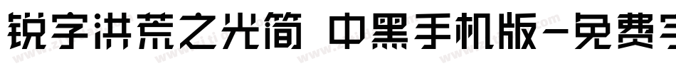 锐字洪荒之光简 中黑手机版字体转换